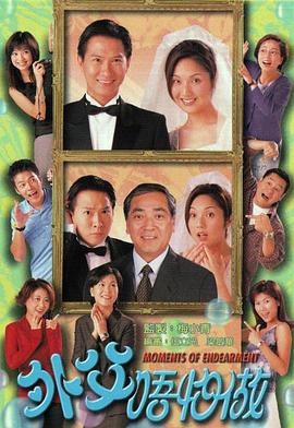 外父唔怕做國(guó)語(yǔ)(全集)