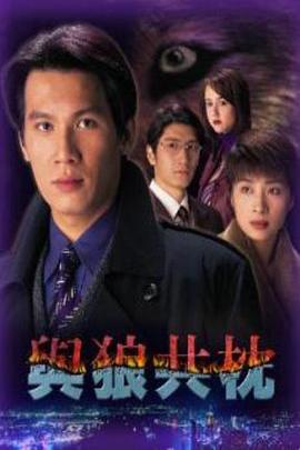 與狼共枕國(guó)語(全集)