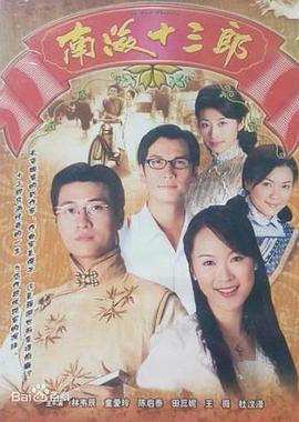 南海十三郎1999粵語(全集)