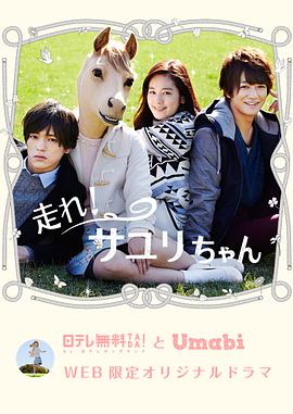 奔跑吧！小百合醬(全集)