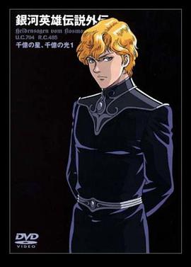 銀河英雄傳說外傳：千億的星辰、千億的光芒(全集)
