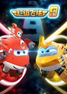 超級(jí)飛俠 第九季(全集)