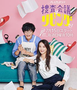 搜查會議在客廳！(全集)