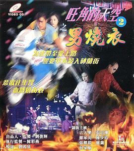 旺角的天空2之男燒衣國(guó)語(yǔ)