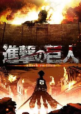 進擊的巨人 第一季(全集)
