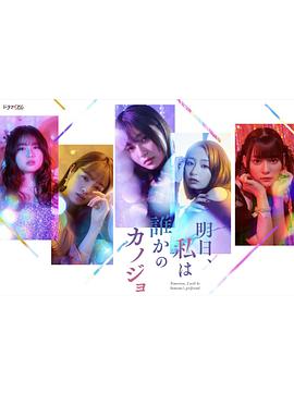 明天、我會(huì)成為誰(shuí)的女友(全集)