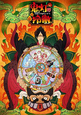 鬼燈的冷徹 OAD(全集)