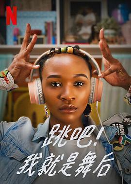 跳吧！我就是舞后(全集)