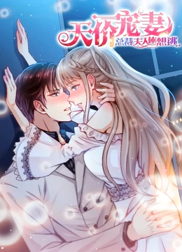 天價(jià)寵妻：總裁夫人休想逃 動(dòng)態(tài)漫畫 第1季(全集)