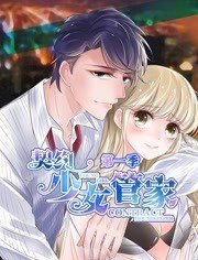 契約少女管家 動態(tài)漫畫(全集)