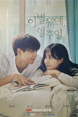 離別延期，一周(全集)