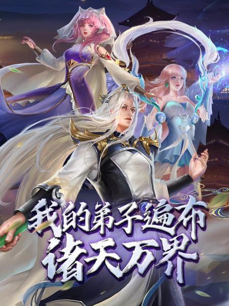 我的弟子遍布諸天萬(wàn)界·動(dòng)態(tài)漫畫(huà)(全集)