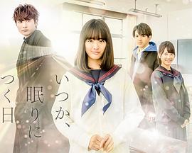 總有一天，睡著的日子(全集)