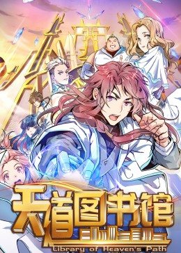 動態(tài)漫畫·天道圖書館(全集)