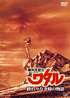 魔神英雄傳沒有終結(jié)時的傳說(全集)