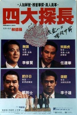 四大探長(zhǎng)粵語