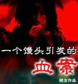 一個饅頭引發(fā)的血案