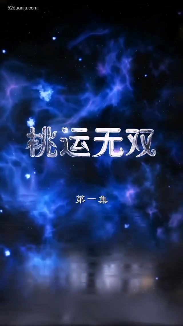 桃運無雙合集版(全集)