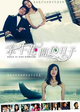 牽?；ㄩ_的日子(全集)