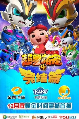 豬豬俠之超星萌寵4第11集