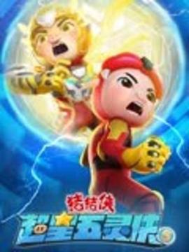 豬豬俠之超星五靈俠5(全集)