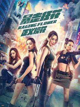 暴走狂花之正義?；? class=