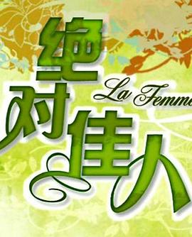 絕對(duì)佳人(全集)