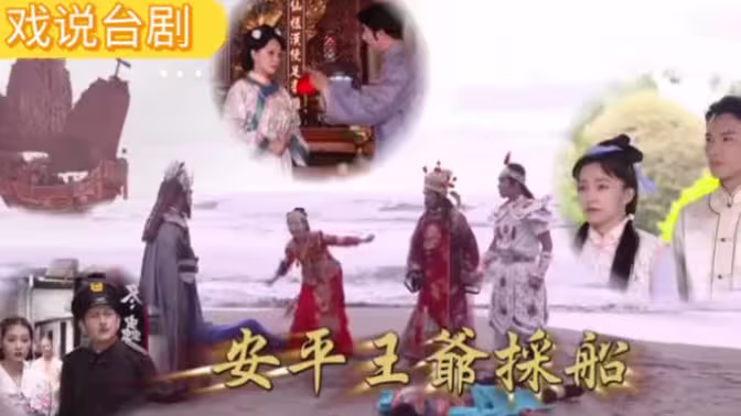 戲說臺(tái)灣之安平王爺采船(全集)