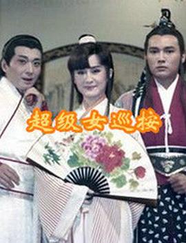 超級(jí)女巡按第01集