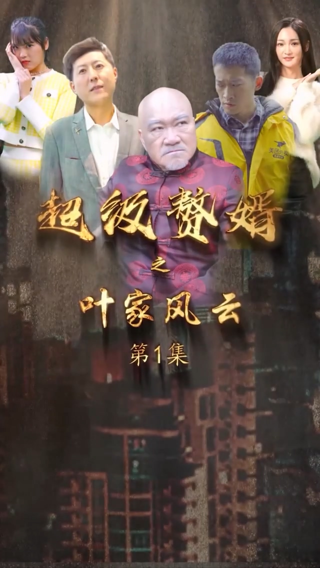 超級(jí)贅婿之葉家風(fēng)云(全集)