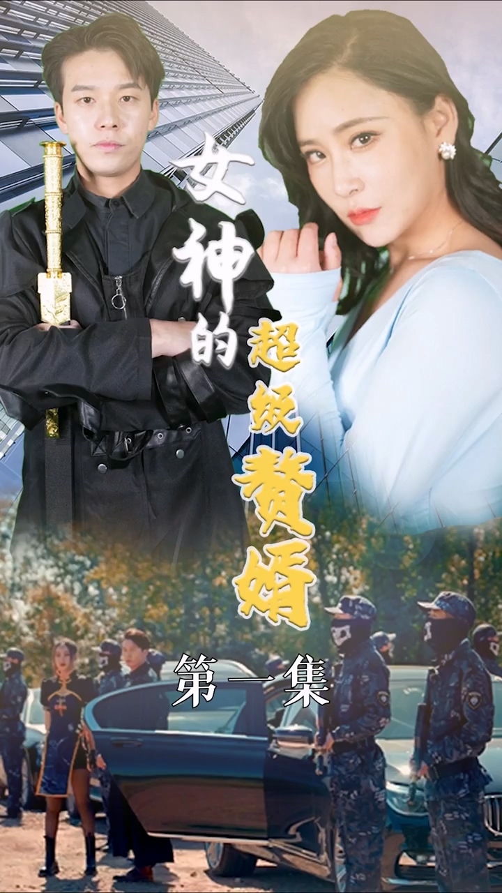 女神的超級(jí)贅婿(全集)