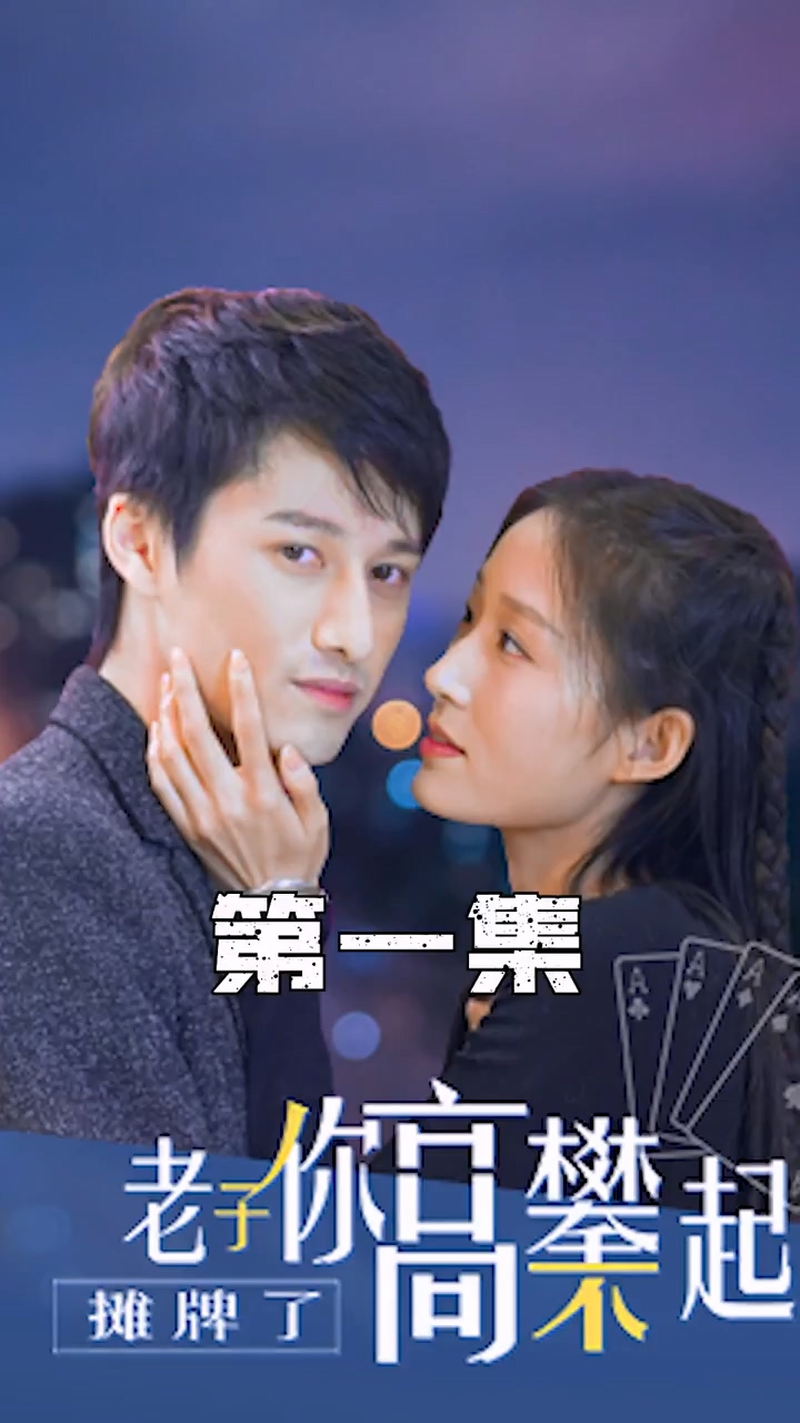 攤牌了，老子你高攀不起(全集)