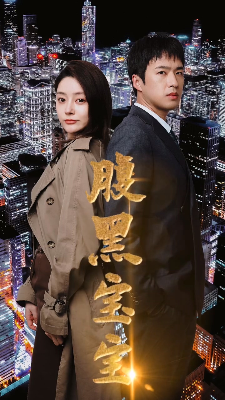 腹黑寶寶(全集)