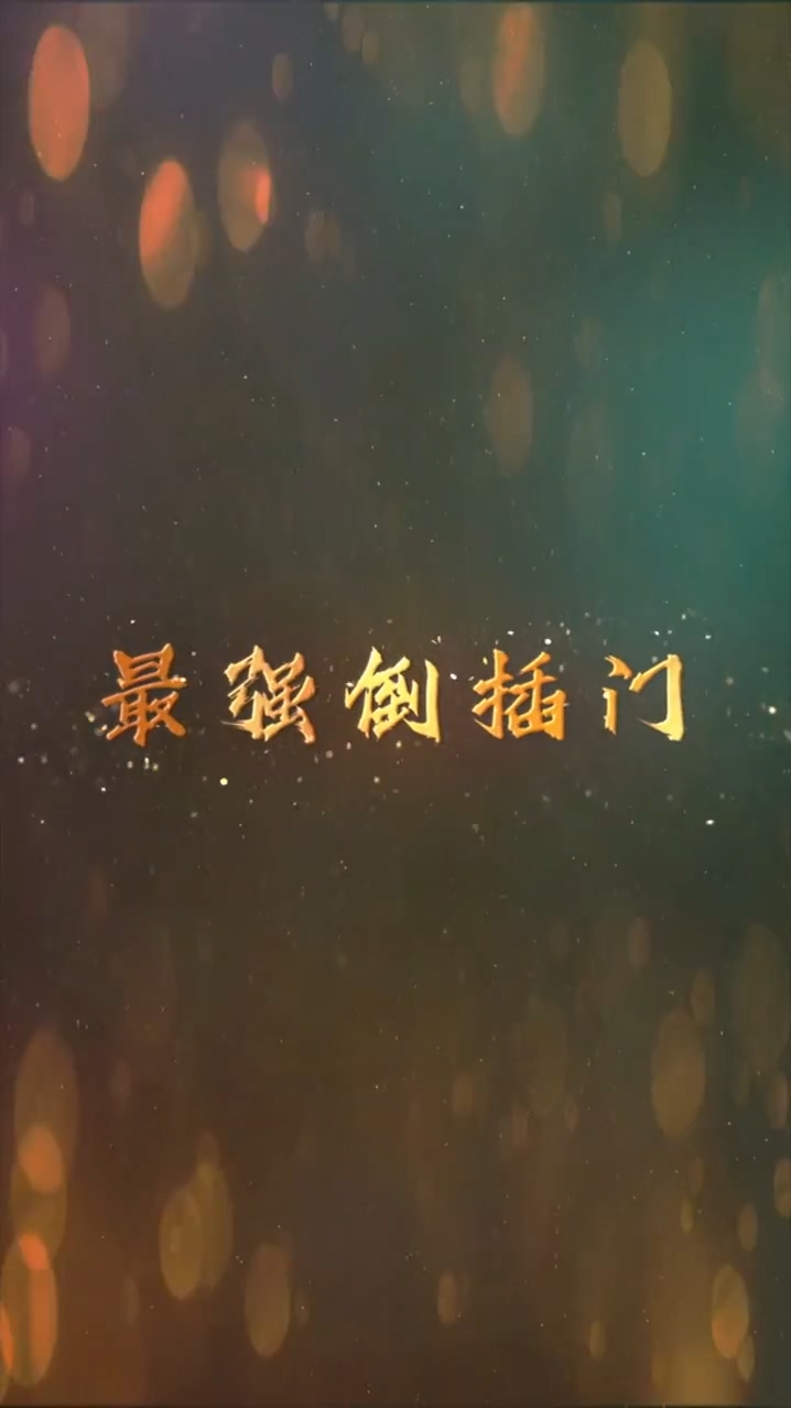 最強(qiáng)倒插門(mén)(全集)