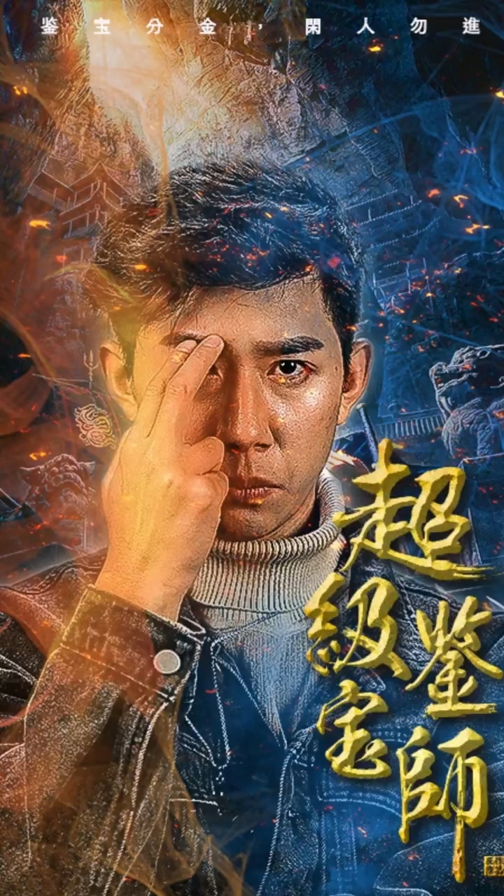 超級(jí)鑒寶師(全集)