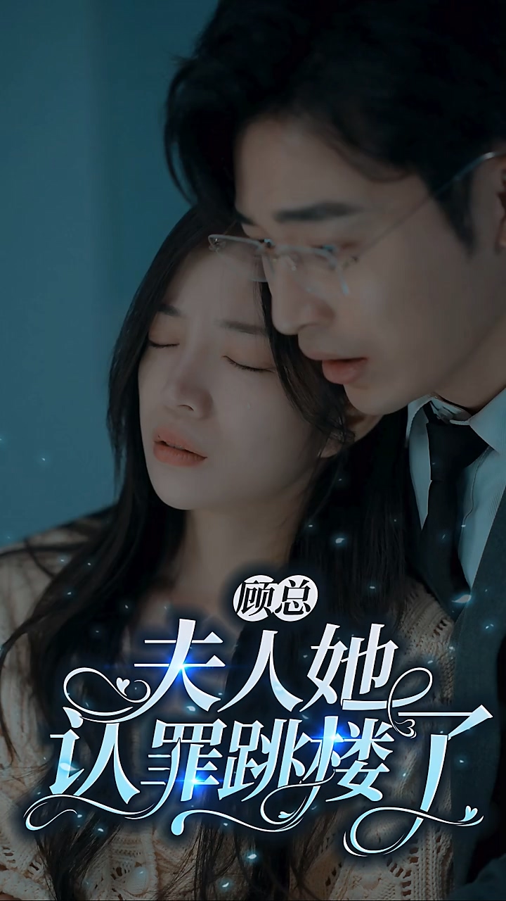 顧總夫人她認(rèn)罪跳樓了(全集)