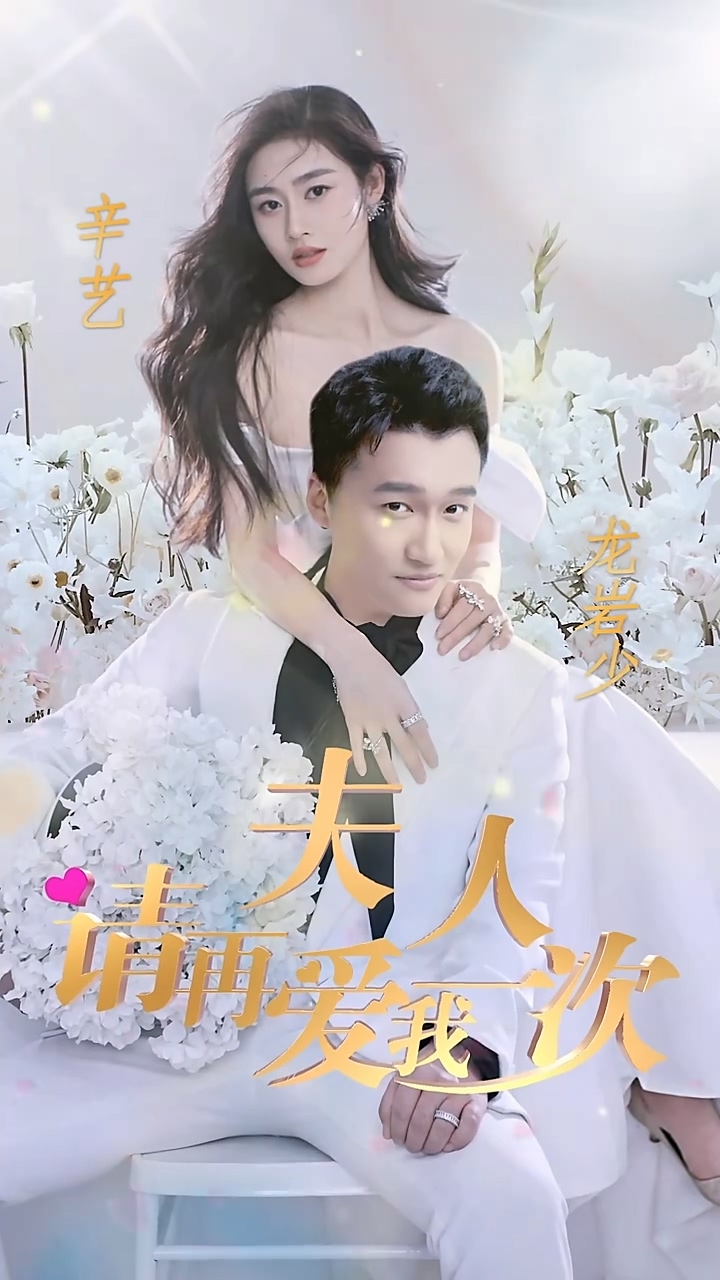 夫人，請(qǐng)?jiān)賽?ài)我一次(全集)