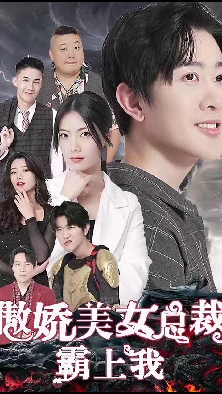 傲嬌美女總裁霸上我(全集)