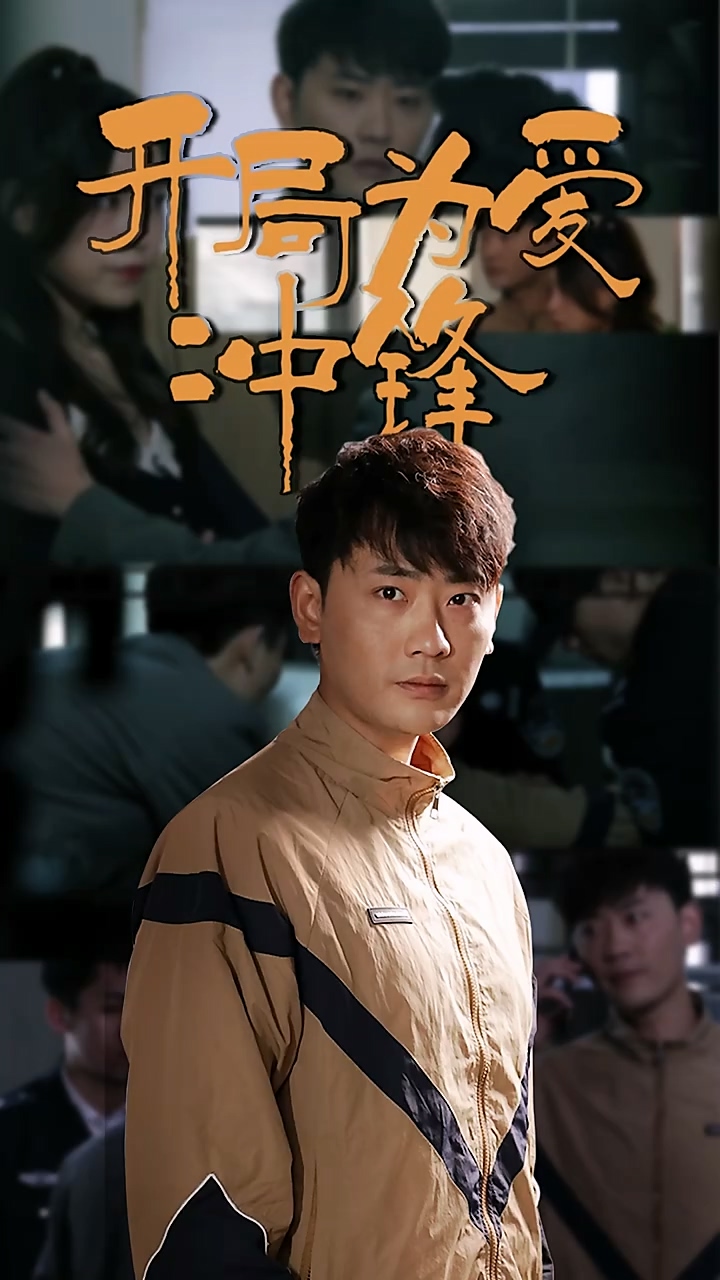 開局為愛沖鋒(全集)