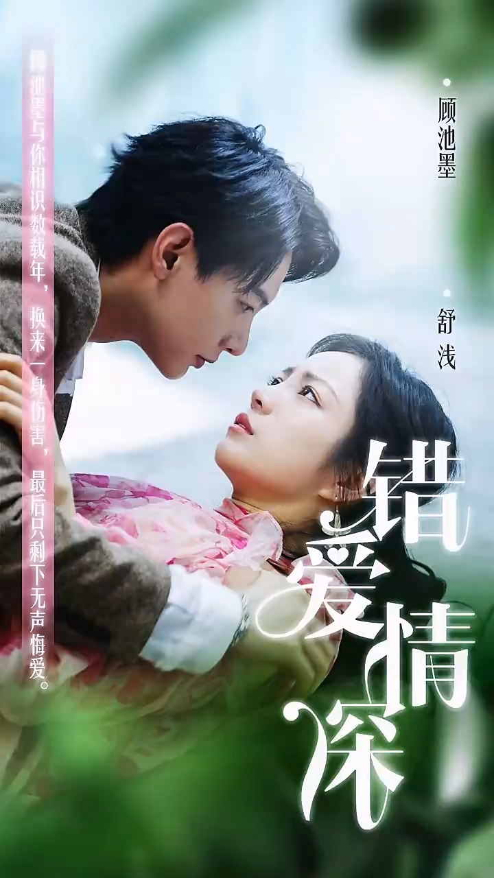 錯(cuò)愛情深(全集)