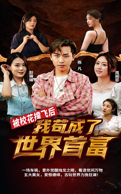 被?；ㄗ诧w后，我茍成了世界首富(全集)