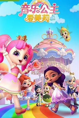 音樂(lè)公主愛(ài)美莉第一季(全集)