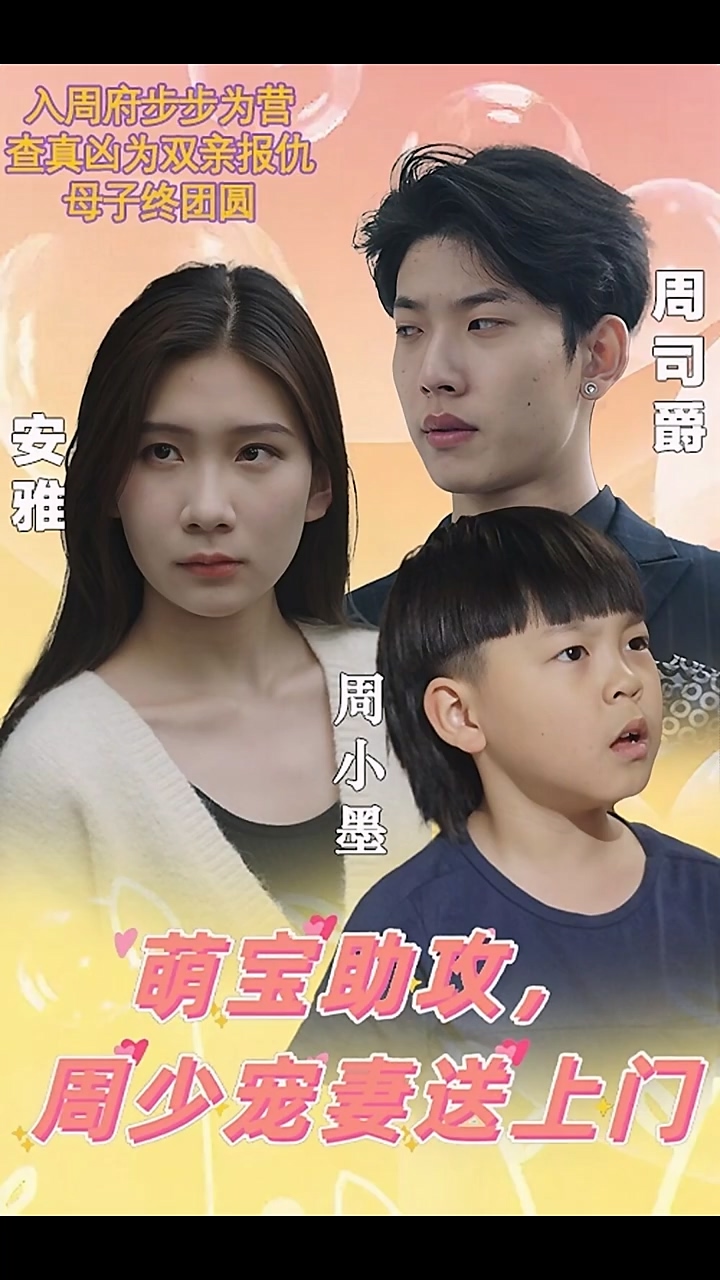 萌寶助攻，周少寵妻送上門(全集)