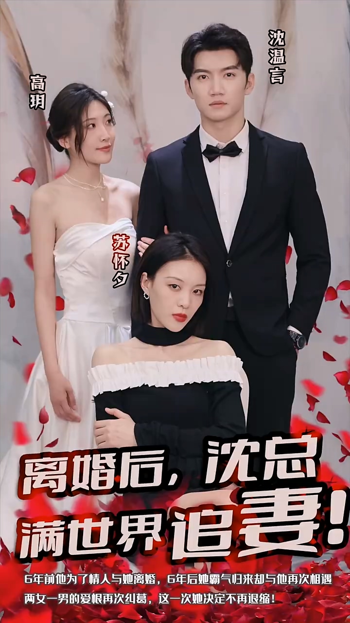 離婚后，沈總滿世界追妻(全集)