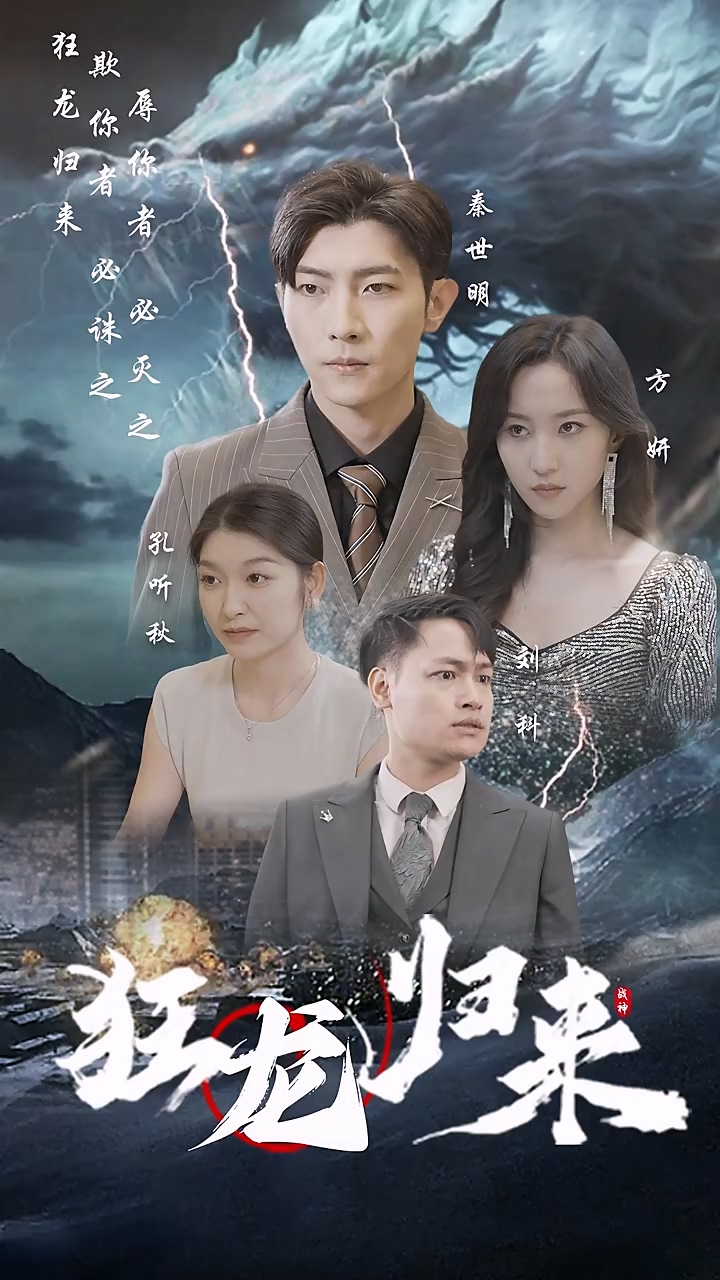 狂龍歸來(全集)