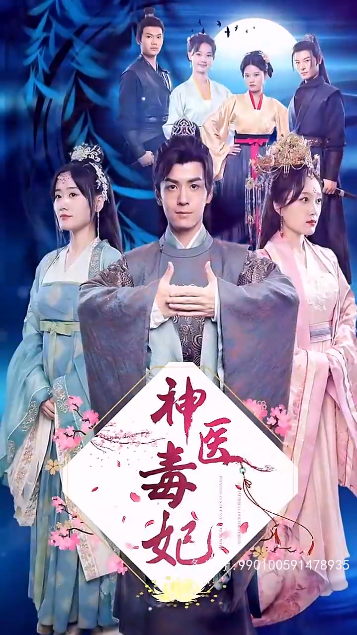 神醫(yī)毒妃(全集)