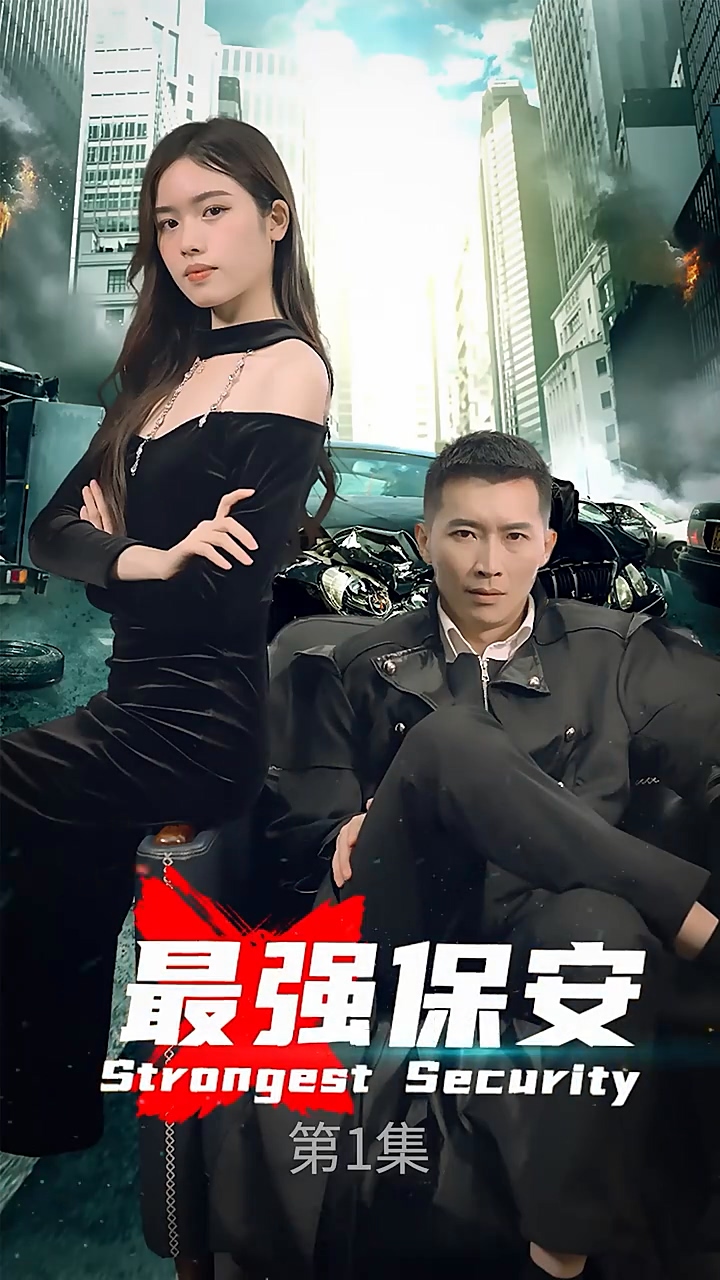 最強保安(全集)