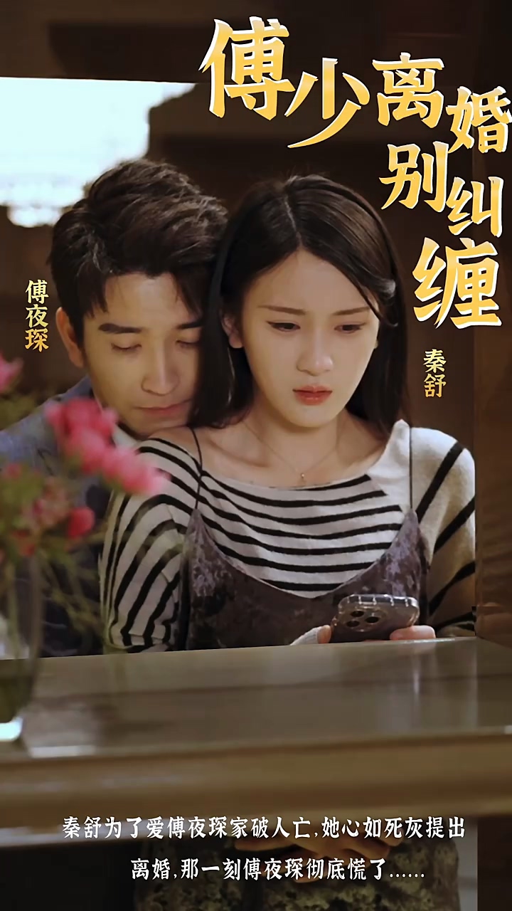 傅少，離婚別糾纏(全集)