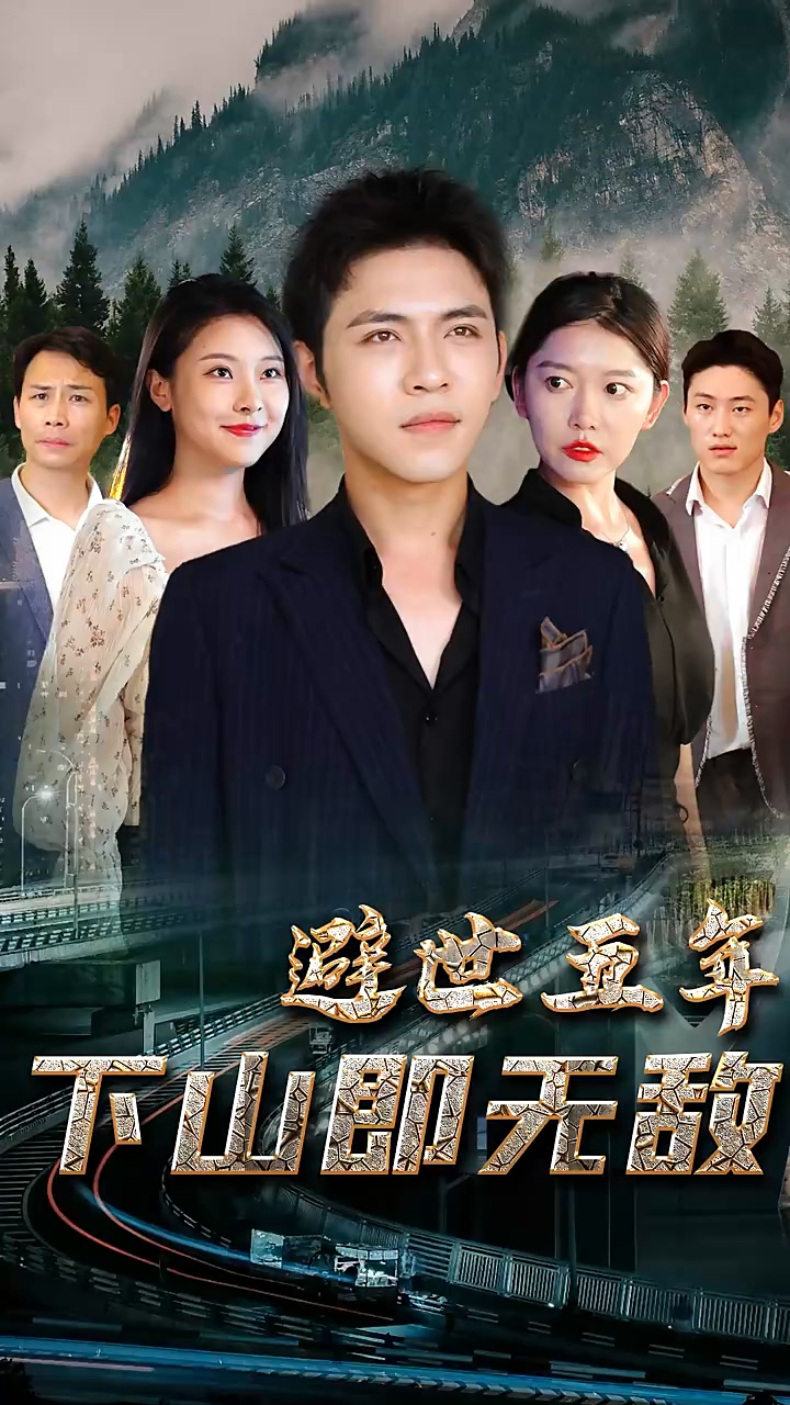 避世五年，下山即無(wú)敵(全集)