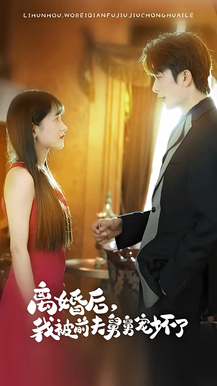 離婚后，我被前夫舅舅寵壞了(全集)